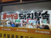 똘이장군돼지부속 일산탄현점