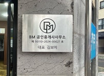 BM공인중개사사무소