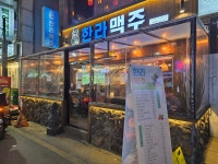 한라맥주 구리돌다리점