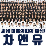 차앤유의원