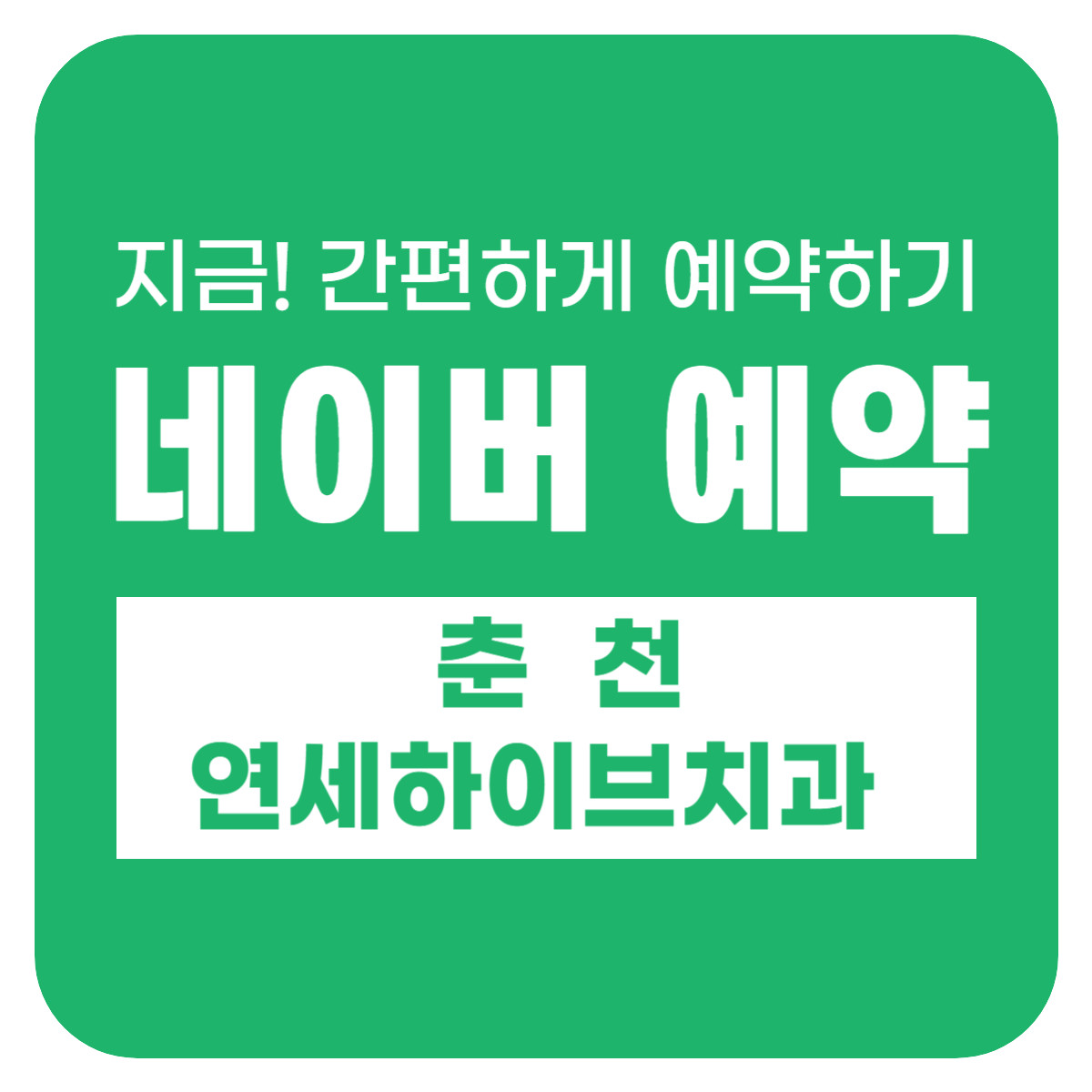 연세하이브치과의원 춘천 광고