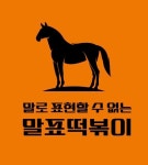 말표떡볶이