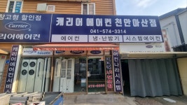 캐리어에어컨서비스 천안중앙센터