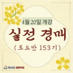 마스터경매학원