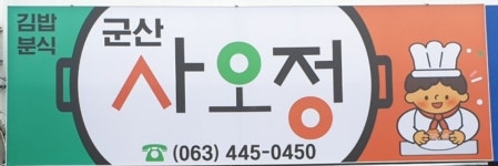 군산사오정