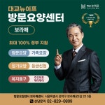 대교뉴이프 방문요양센터 보라매센터