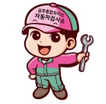공주종합모터스 자동차검사소