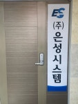 은성시스템
