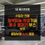 1급 베스트오토 자동차공업사 입고지원센터 하남미사점