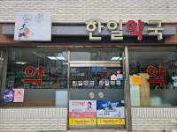 한일약국