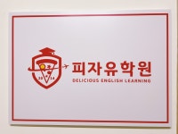 피자유학원