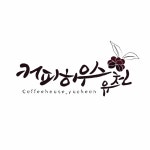 커피하우스 유천