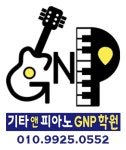 기타앤피아노GNP학원
