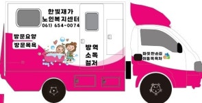 한빛재가노인복지센터