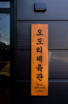 오도리체육관