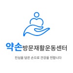 약손방문재활운동센터