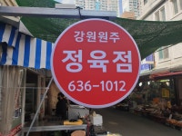 강원원주정육점