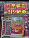 구리대지부동산공인중개사사무소