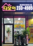 다모아공인중개사사무소