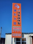 영진기업