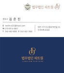 법무법인 파트원 대전 분사무소