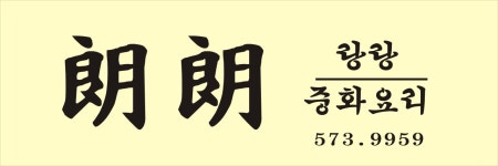랑랑 중화요리