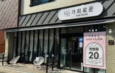 가희로운헤어살롱