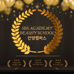 SBS아카데미뷰티스쿨 안양캠퍼스