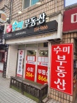 수미공인중개사사무소