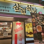 삼겹식당 간석사거리점