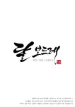 달 보드레
