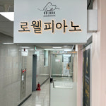 로웰피아노학원