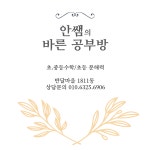 안쌤 바른 공부방