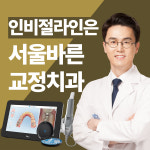 서울바른치과교정과치과의원