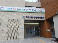 가정1동행정복지센터