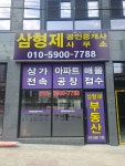 삼형제공인중개사사무소