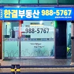 리앤포레한결공인중개사사무소