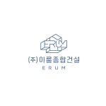 이룸종합건설