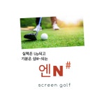 엔N샵스크린골프