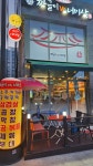 짜글이잘하는집 다산점