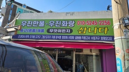 우진만물