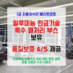 1급 베스트오토 자동차공업사 입고지원센터 강동천호점