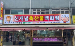 신개념축산물백화점