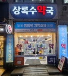 상록수약국