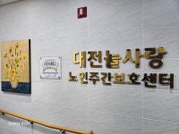 대전늘사랑노인주간보호센터 시설 사진