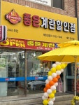 좋은계란할인점장기점
