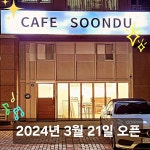 카페순두