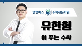 엠앤에스수학전문학원