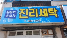 진리세탁