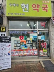 언제나현약국